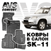 Ковры в салон для Chevrolet Niva (2002- ) AVS SK-11