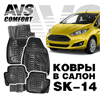 Ковры в салон для Ford Fiesta (2014-) AVS SK-14