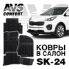    Kia Sportage IV (2016-) AVS SK-24
