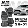 Ковры в салон для Ford Focus II (2005-2011) AVS SK-51